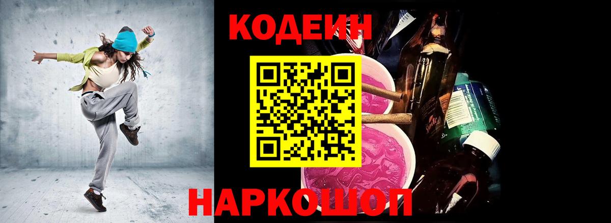 Кодеин Purple Drank  Вход с VPN  Кизляр 